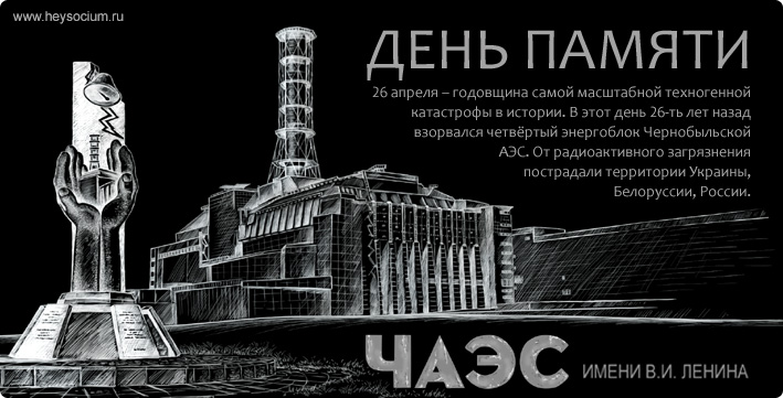 Чернобыльская АЭС. 30 лет со дня катастрофы