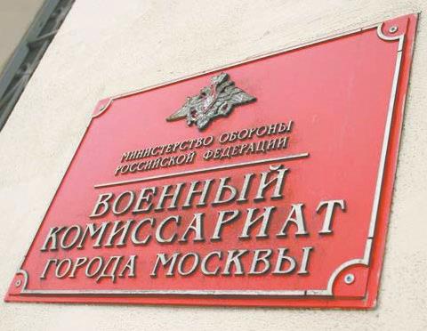 Военный комиссариат города Москвы информирует