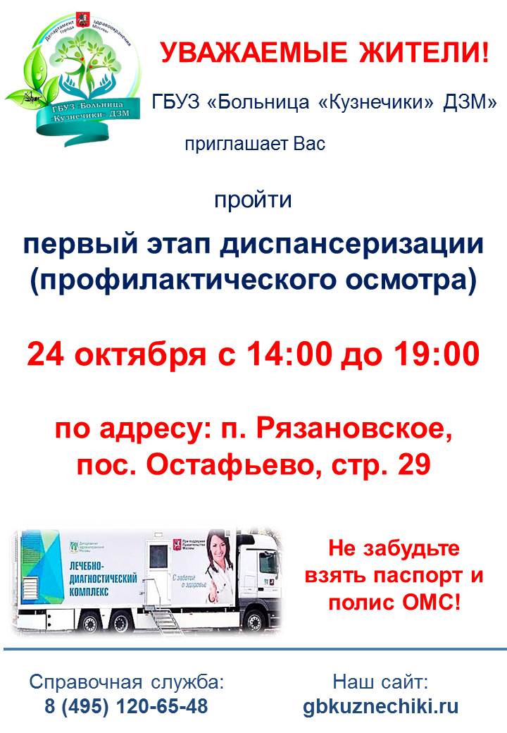 24 октября с 14.00 до 19.00 ГБУЗ «Больница» Кузнечики» ДЗМ» приглашает Вас пройти первый этап диспансеризации в поселении Рязановское в поселке Остафьево, строение 29