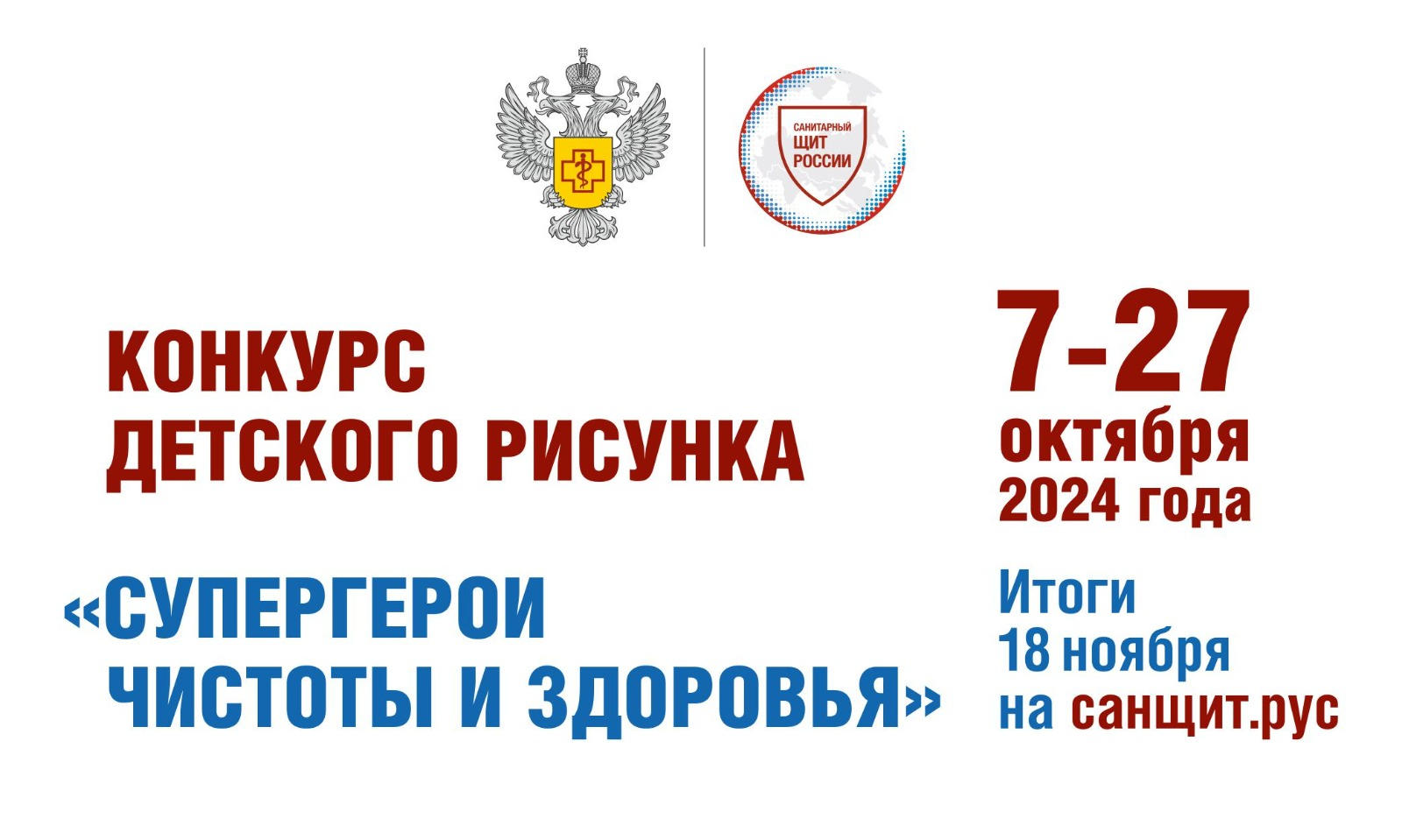 Всероссийский конкурс детского рисунка «Супергерои чистоты и здоровья»