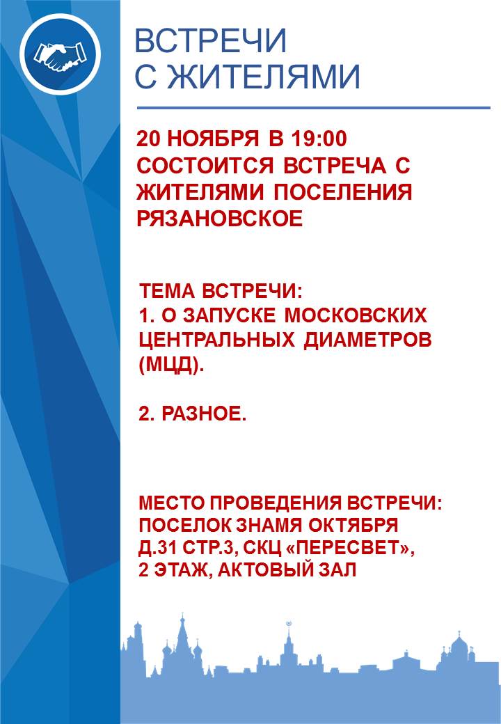 20 ноября в 19:00 состоится встреча исполняющего обязанности главы администрации поселения Рязановское с жителями