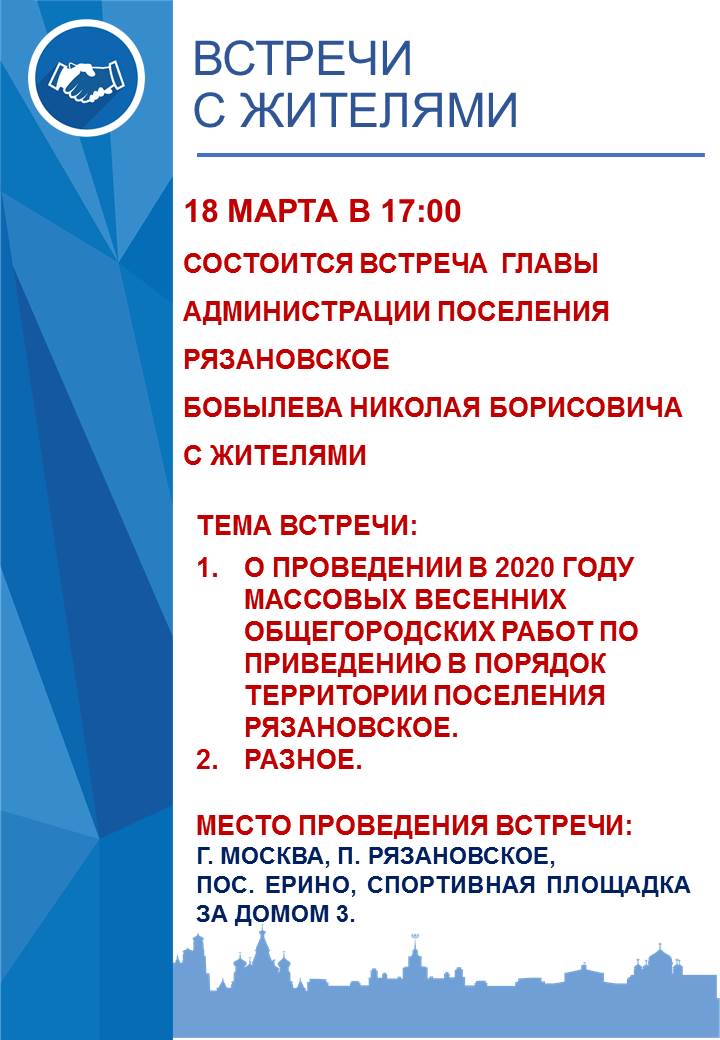 18 марта в 17:00 состоится встреча главы администрации поселения Рязановское Николая Бобылева с жителями