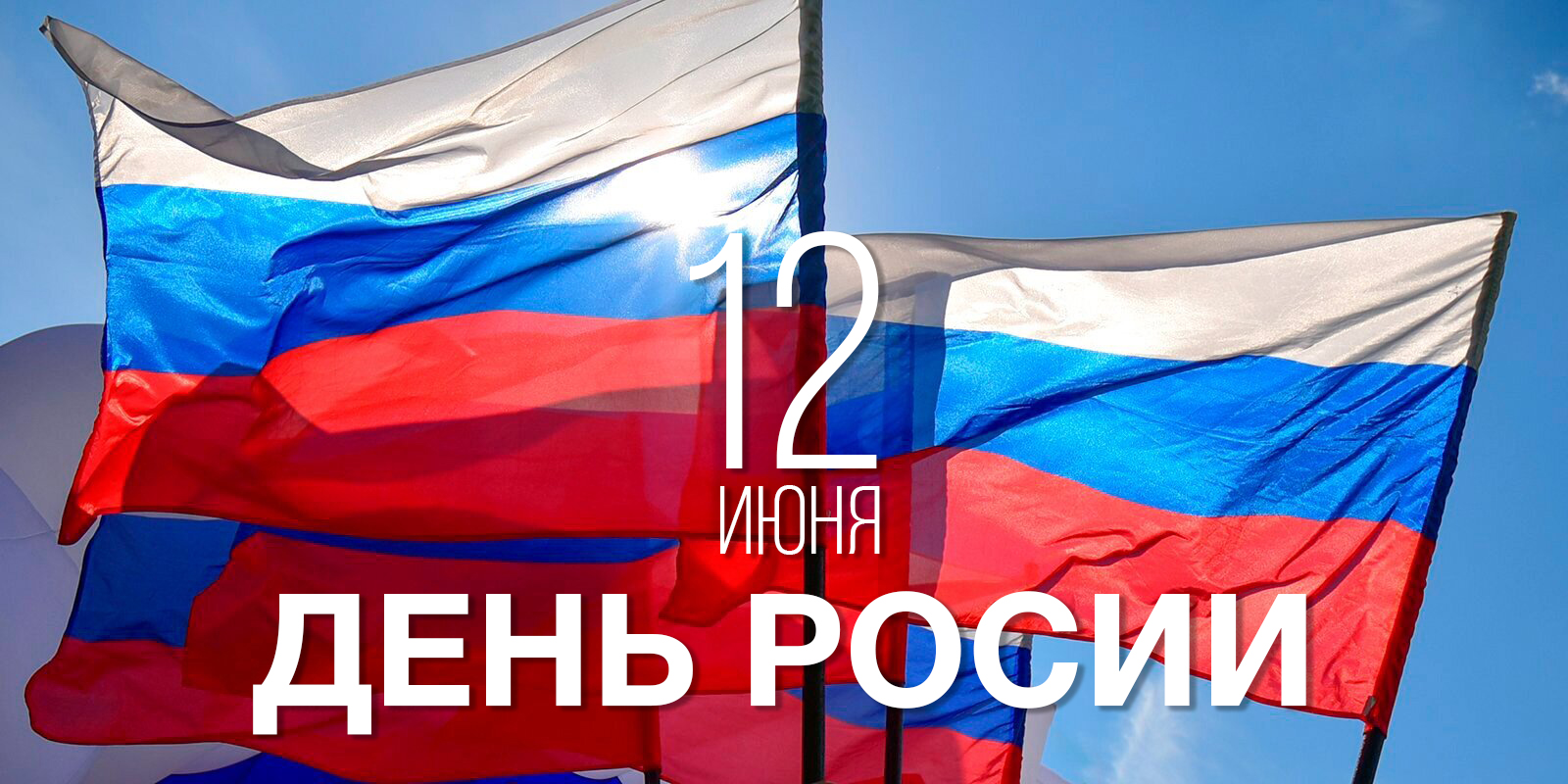 День России - это праздник всеобщего единения в любви к нашей Родине!
