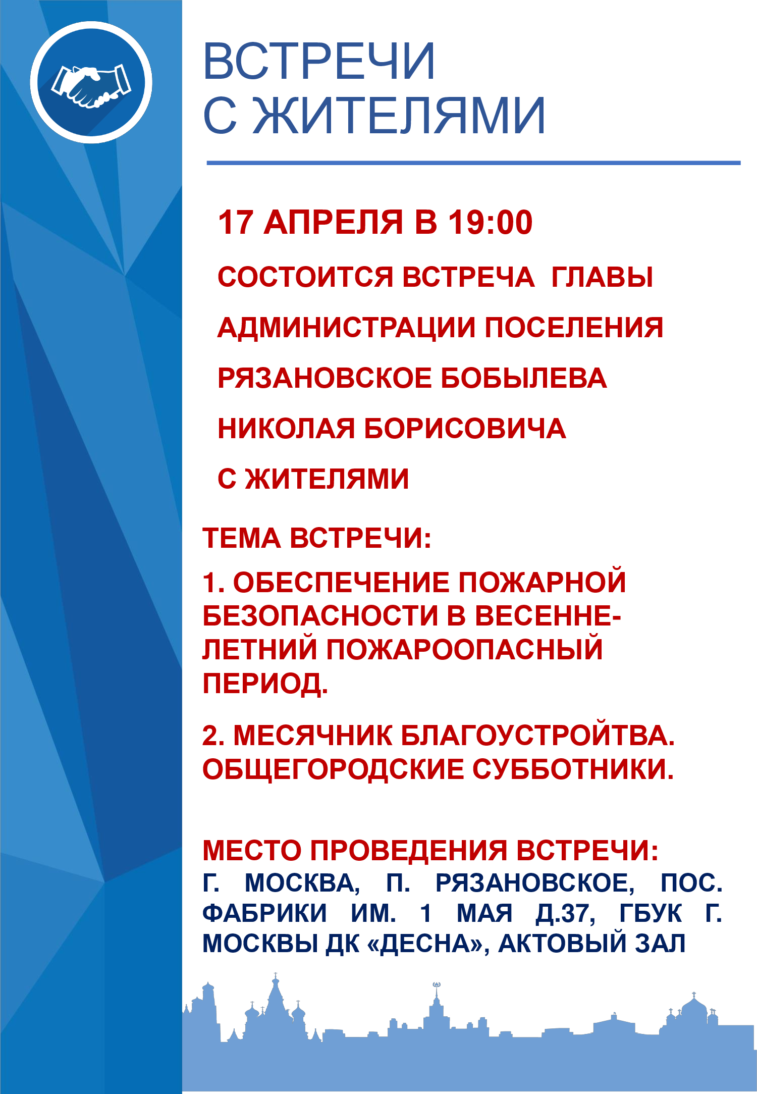 17 апреля в 19:00 состоится встреча главы администрации поселения Рязановское Бобылева Николая Борисовича с жителями в поселке Фабрики им. 1 Мая