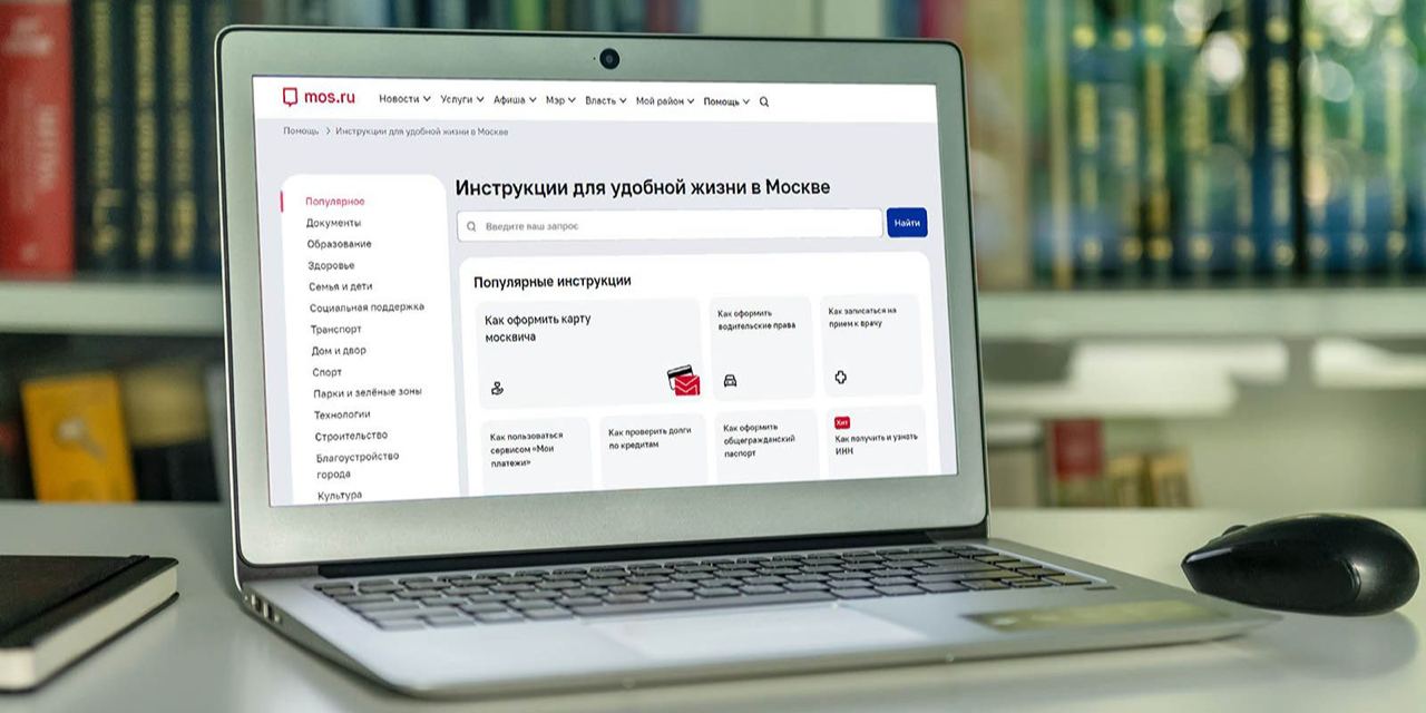 На портале mos.ru обновили раздел﻿ «Инструкции для удобной жизни в Москве»﻿.