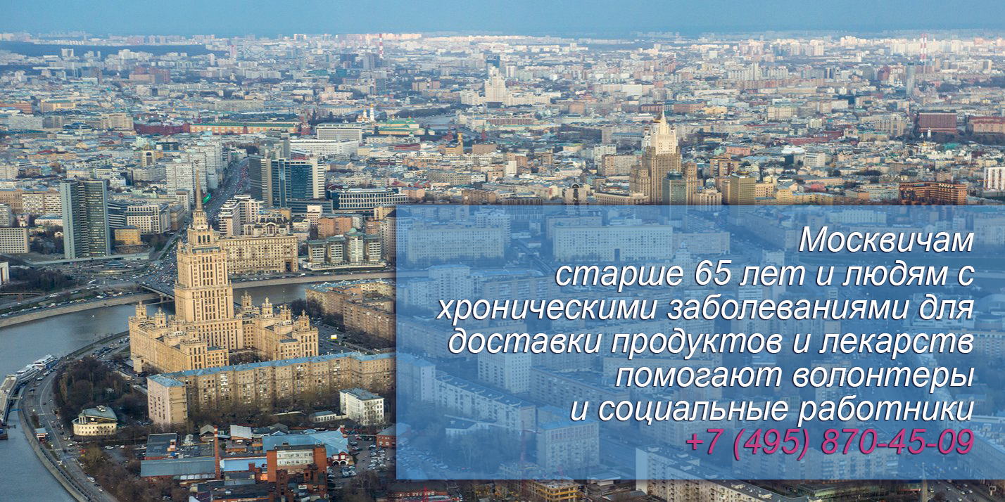 Доставить продукты и лекарства: более 40 тысяч заявок поступило на горячую линию от москвичей старшего возраста