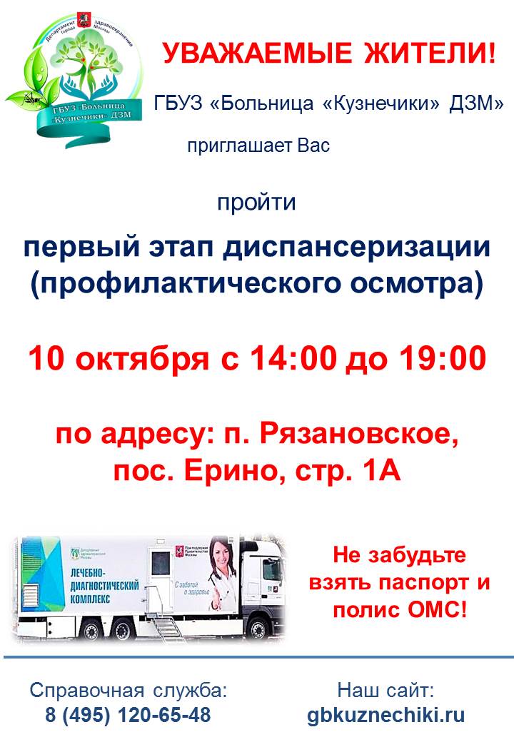 10 октября с 14.00 до 19.00 ГБУЗ «Больница» Кузнечики» ДЗМ» приглашает Вас пройти первый этап диспансеризации в поселении Рязановское в поселке Ерино, строение 1А