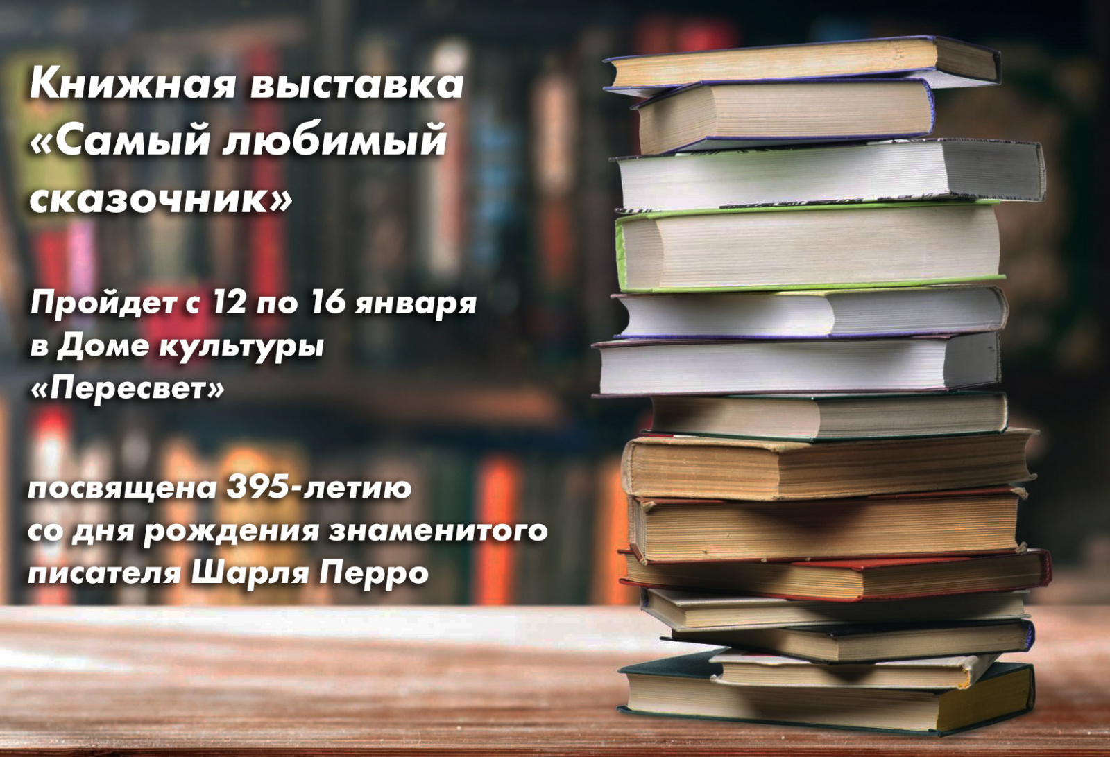 Книжная выставка пройдет в Доме культуры «Пересвет»