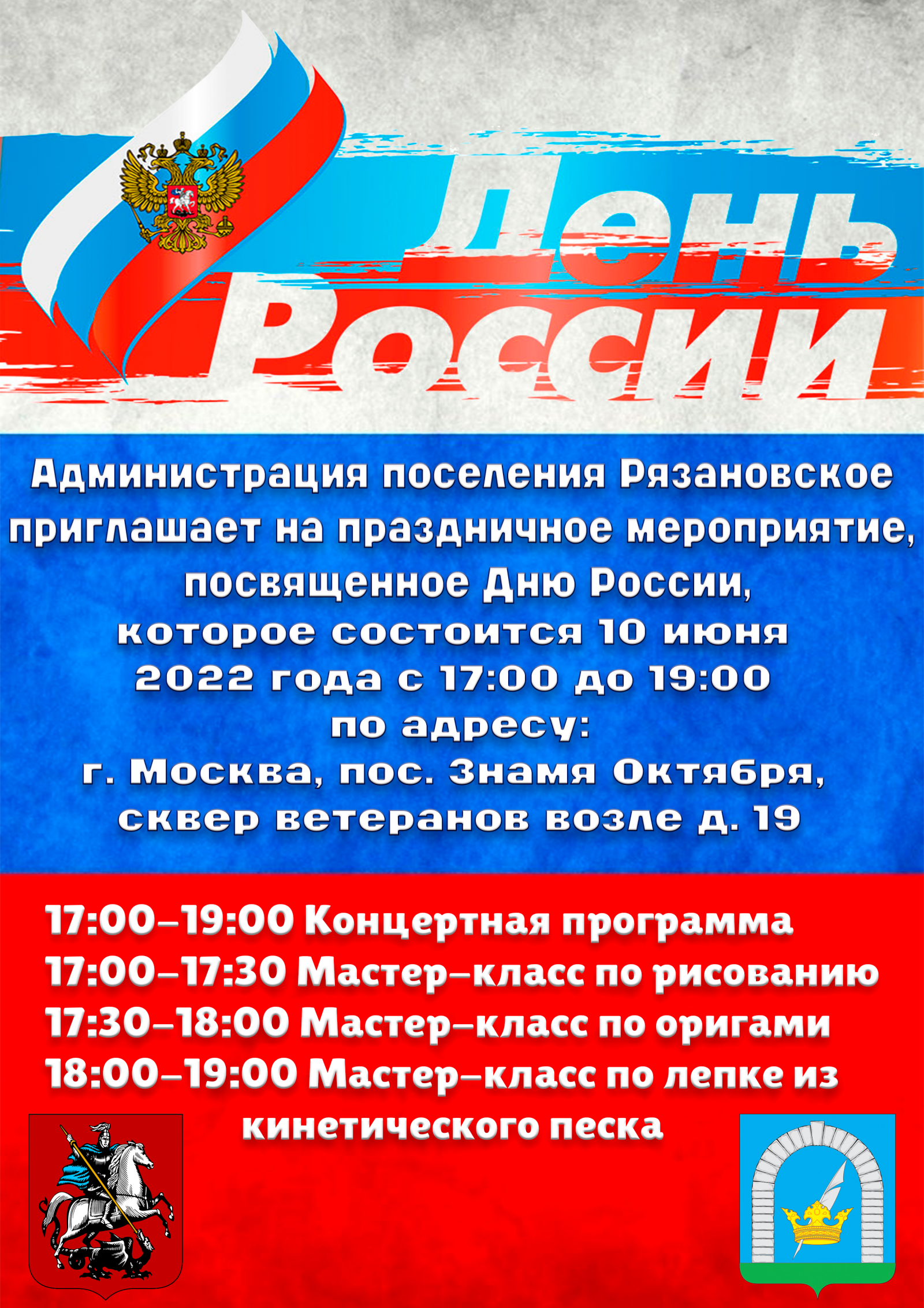 Администрация поселения приглашает на праздничное мероприятие посвященное Дню России