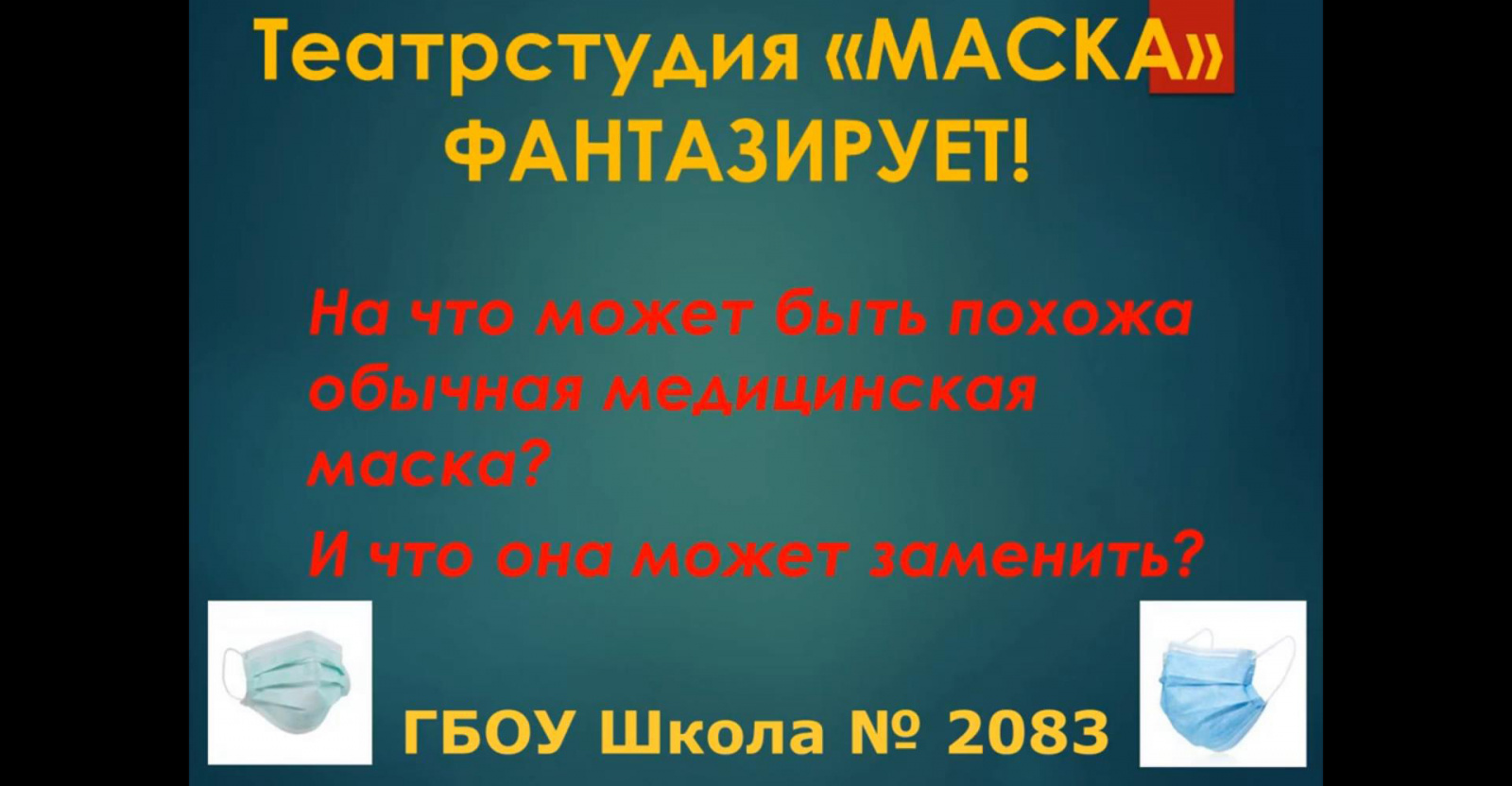 Участники театра-студии «Маска» создали видеоролик о возможностях применения медицинских масок