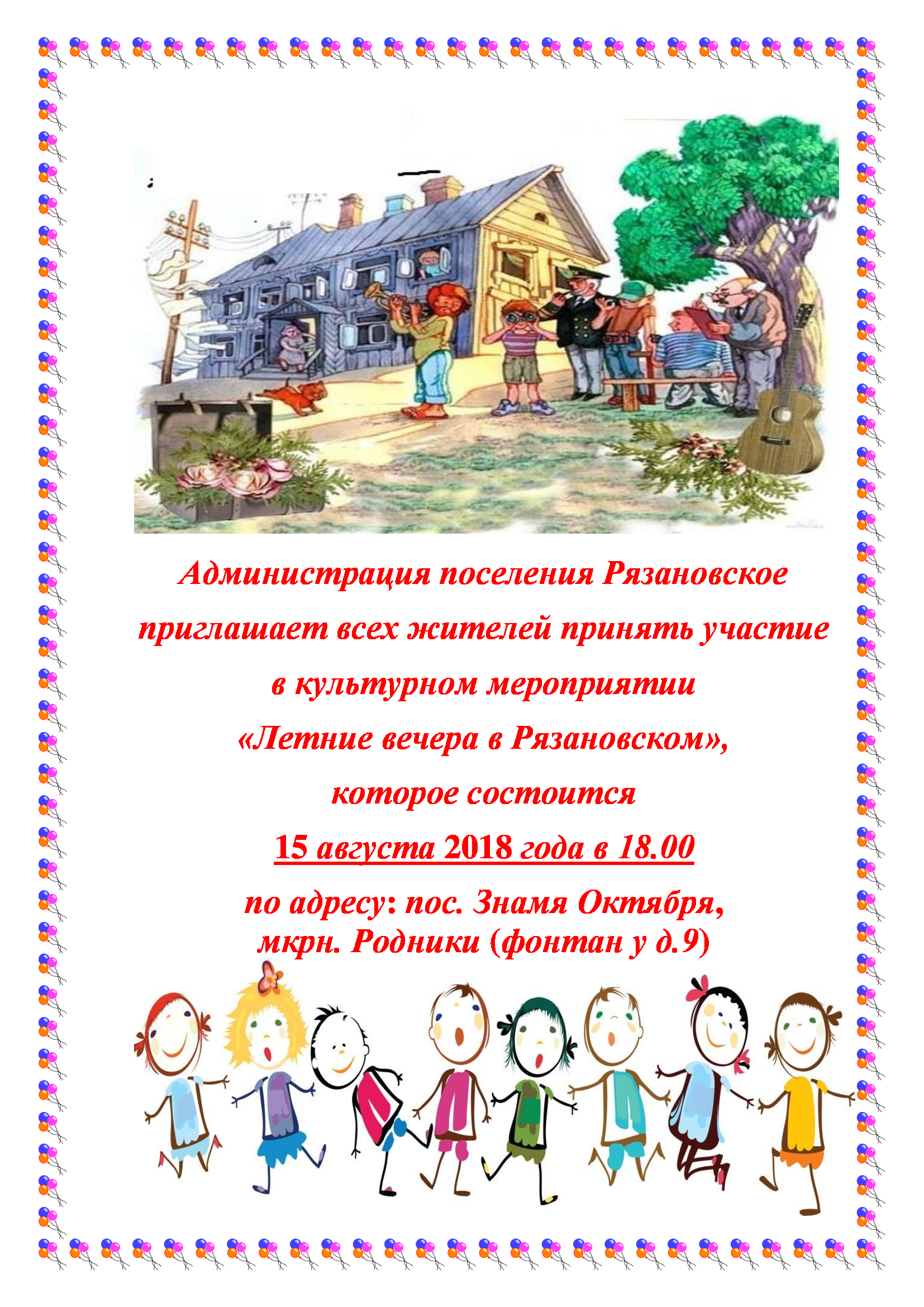 15 августа 2018 года в 18.00 по адресу: пос. Знамя Октября, мкрн. Родники (фонтан у д.9) состоится мероприятие "Летние вечера в Рязановском"