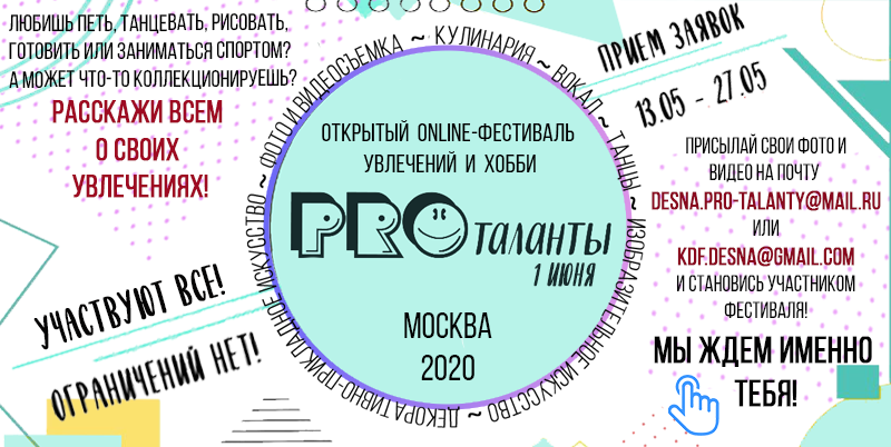 Дом культуры «Десна» проводит открытый онлайн фестиваль увлечений и хобби "PROталанты"