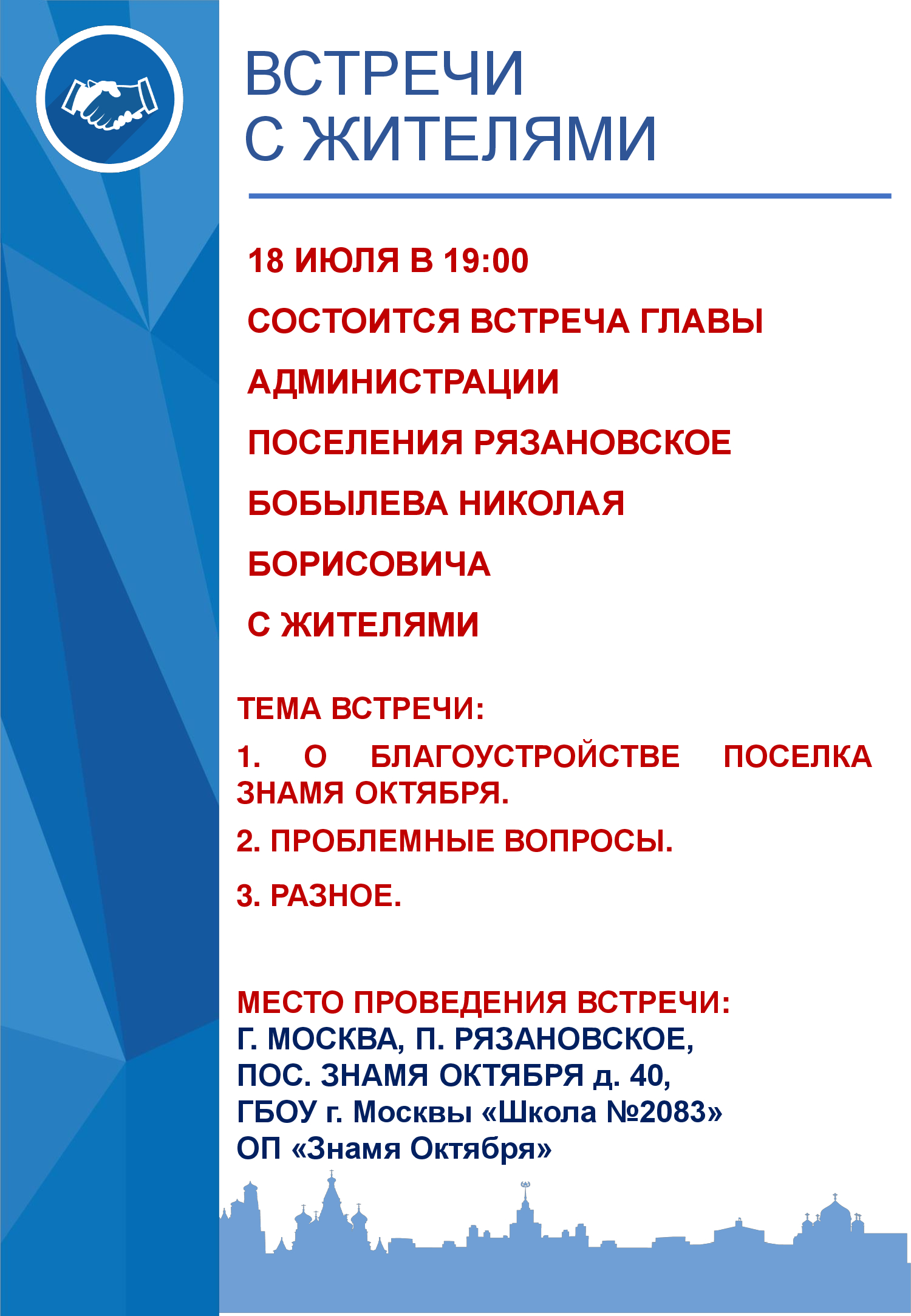 18 июля в 19:00 состоится встреча главы администрации Николая Бобылева с жителями поселка Знамя Октября