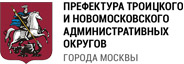 Префектура Троицкого и Новомосковского административных округов города Москвы