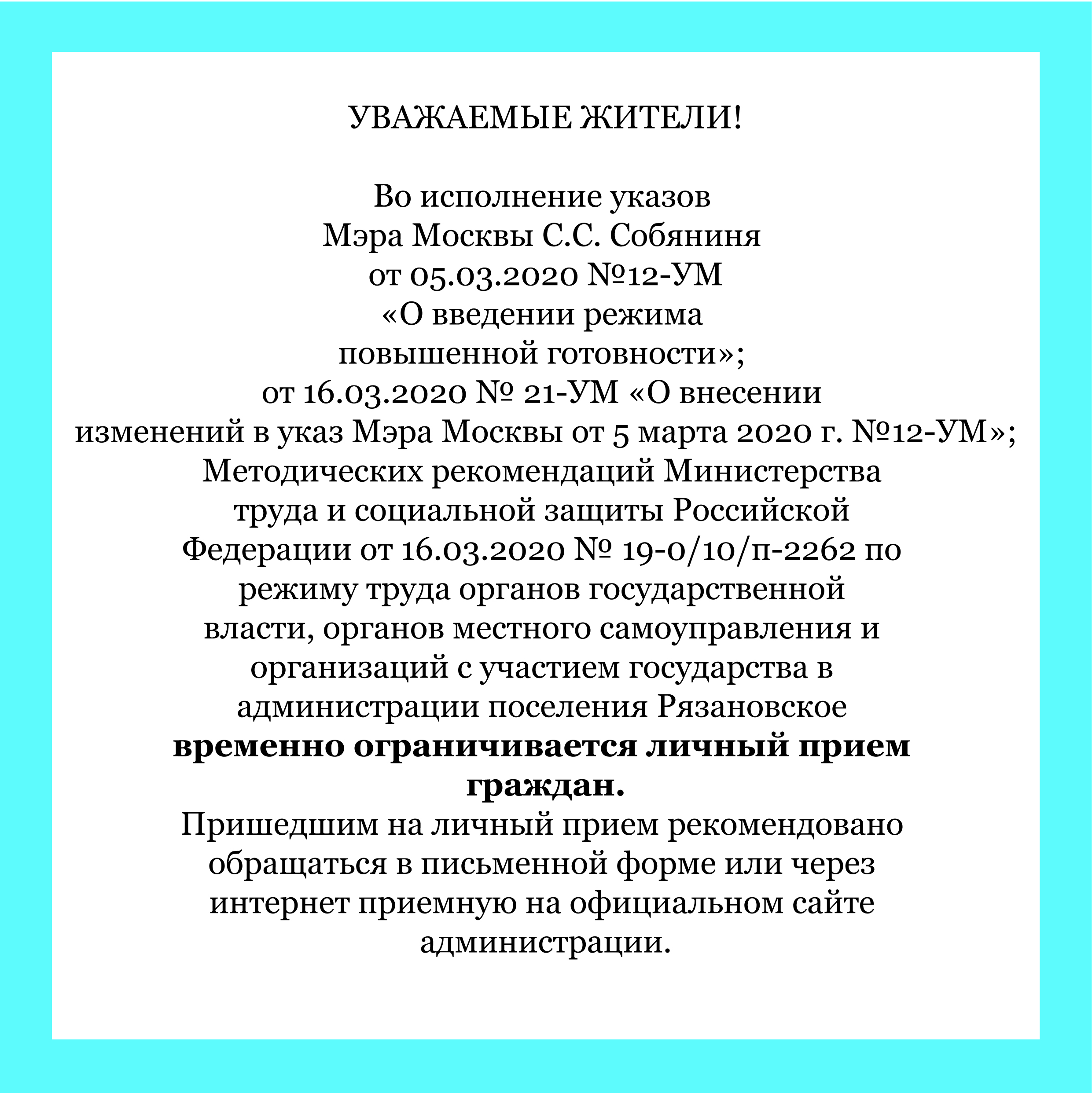 УВАЖАЕМЫЕ ЖИТЕЛИ! В администрации поселения Рязановское временно ограничивается личный прием граждан.