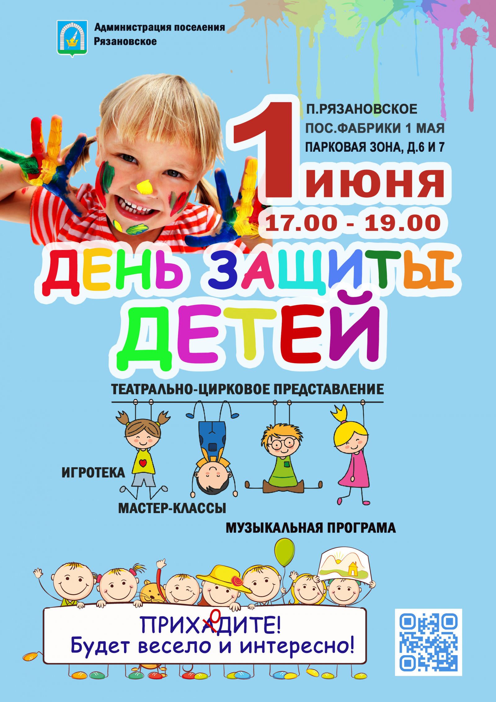 День защиты детей: праздничное мероприятие пройдет в поселении Рязановское