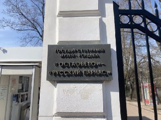  Мероприятие в честь Николая Карамзина провели в музее-заповеднике «Остафьево»в честь Николая Карамзина провели в музее-заповеднике «Остафьево»