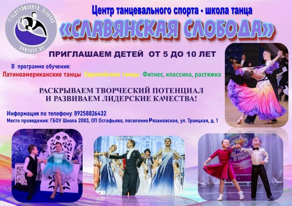 Центр танцевального спорта «Славянская слобода» школы №2083 приглашает на занятия