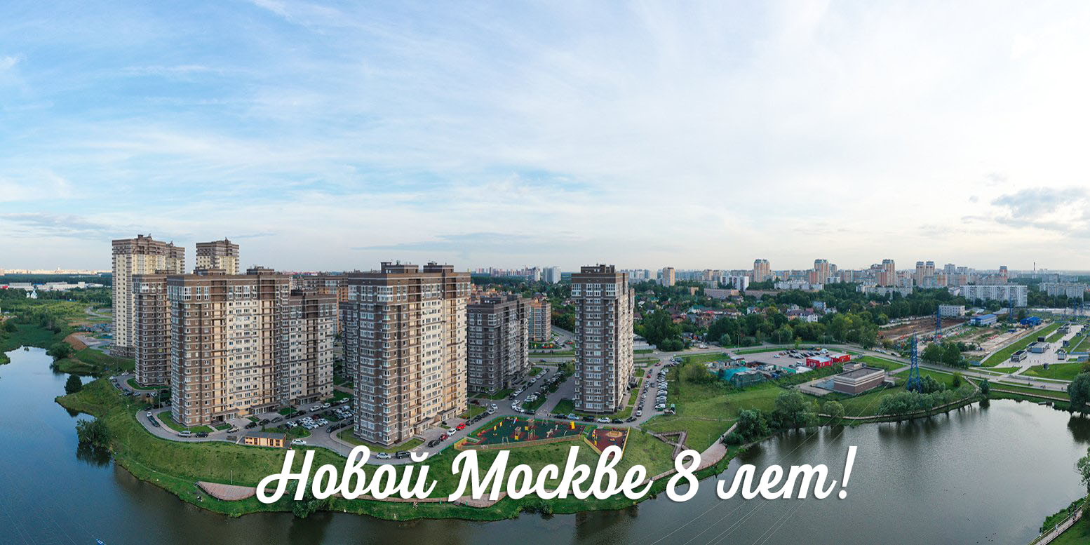 8 лет Новой Москве!