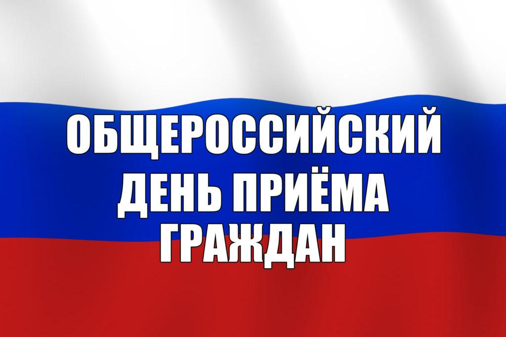 12 декабря 2019 года Общероссийский день приема граждан