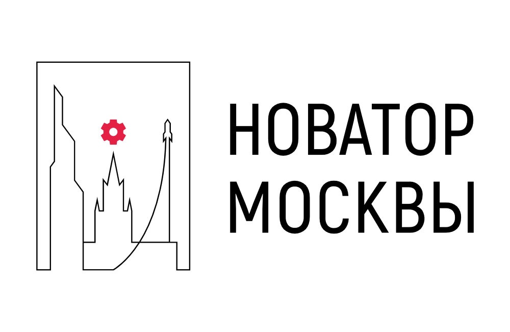 Стартовал пятый конкурс инновационных разработок для города "Новатор Москвы"