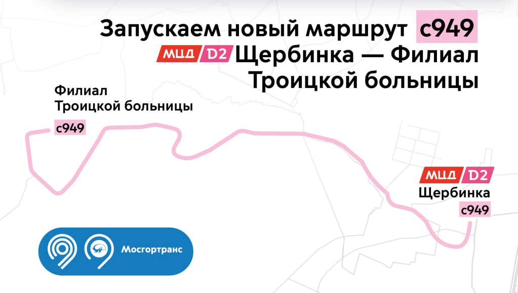 Завтра запускаем маршрут № с949 — первый по новой дороге «Воскресенское – Каракашево – Щербинка» в ТиНАО