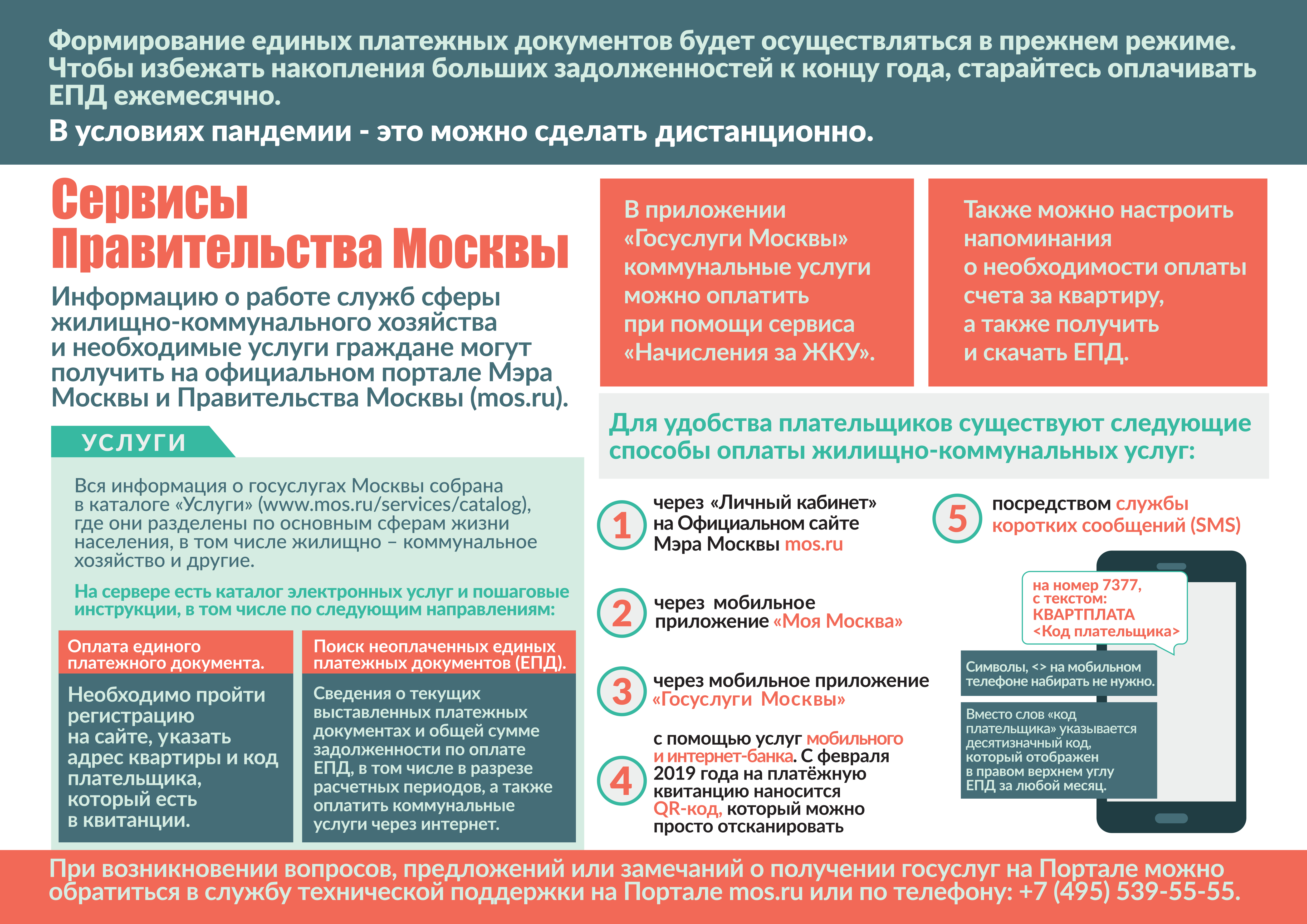 Формирование единых платежных документов будет осуществляться в прежнем режиме, в условиях пандемии оплату можно производить дистанционно