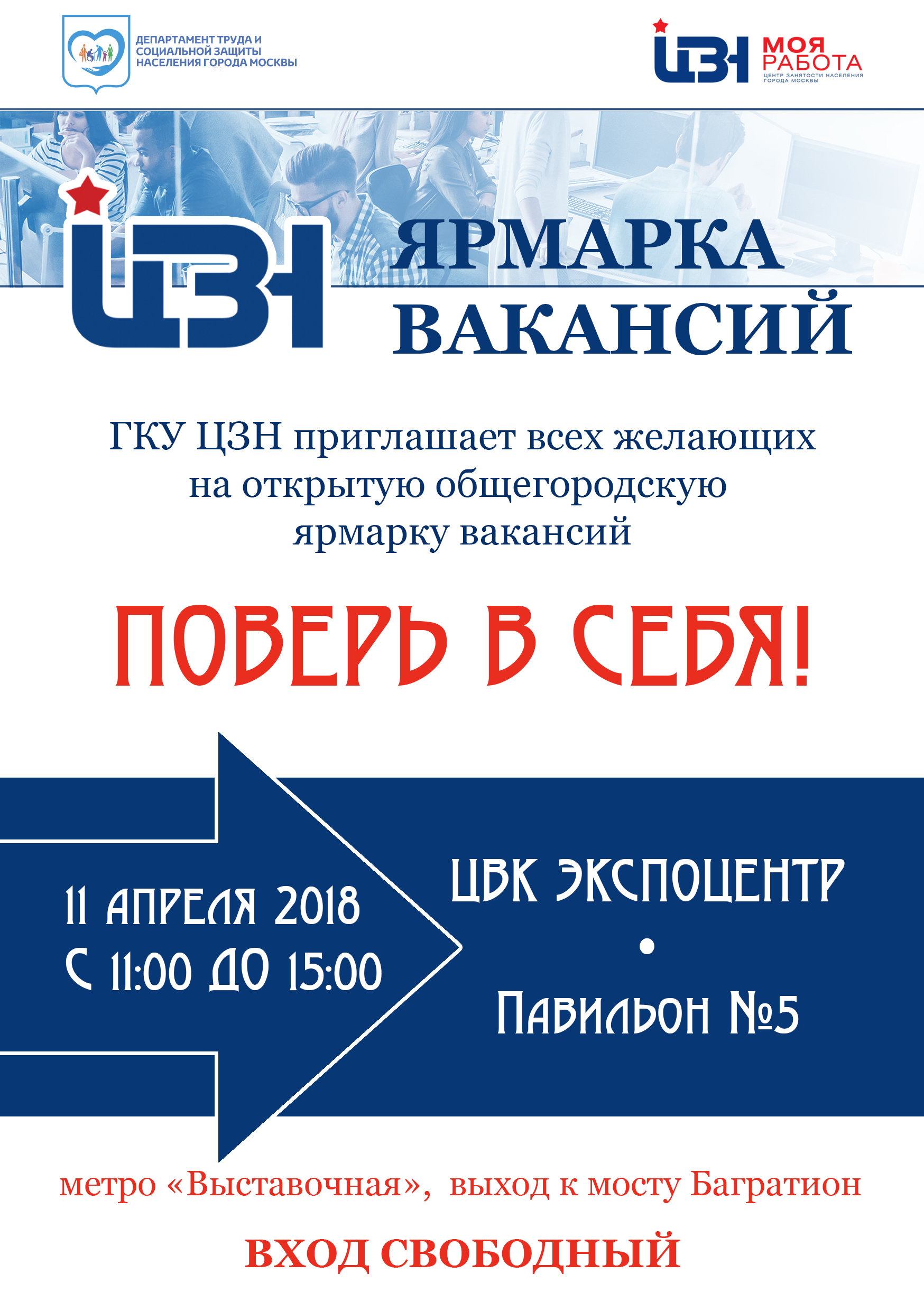11 апреля 2018 года с 11:00 до 15:00 Департамент труда и социальной защиты населения города Москвы и ГКУ Центр занятости населения города Москвы проводят открытую общегородскую ярмарку вакансий