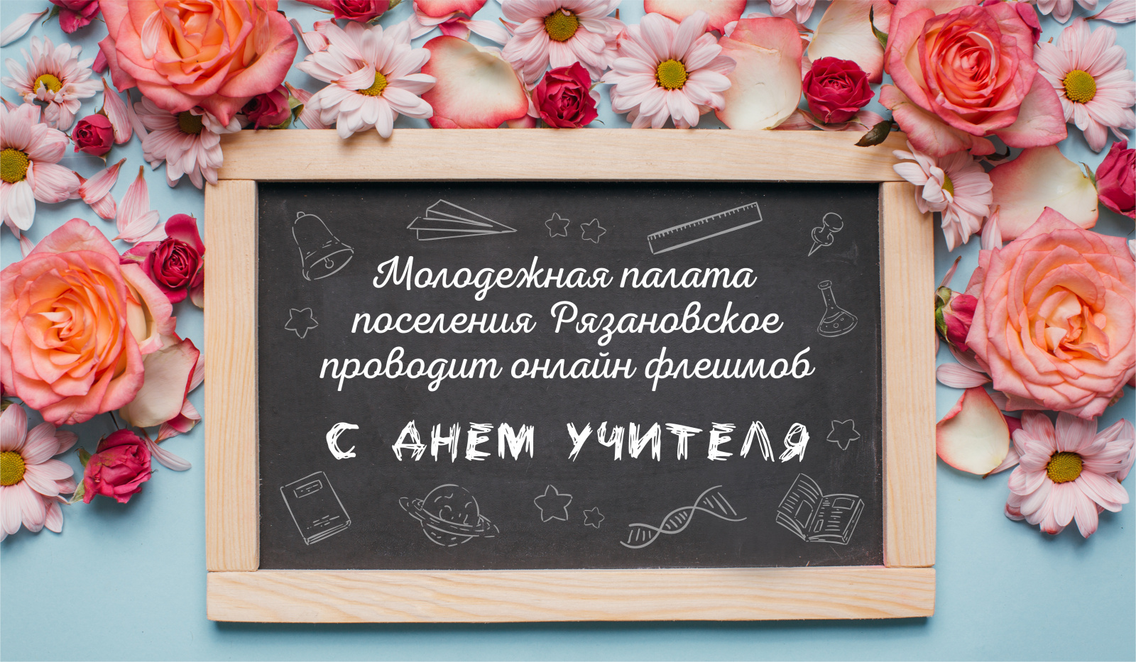 Молодежная палата проводит онлайн флешмоб