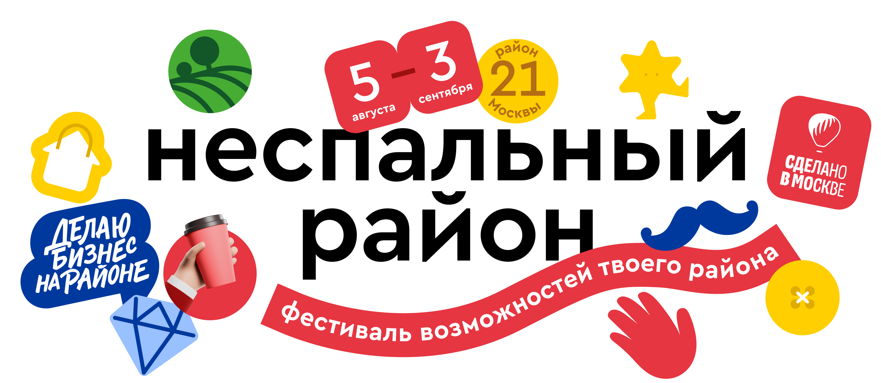 Ярмарки, мастер-классы и экскурсии: в Москве впервые пройдет фестиваль локального бизнеса «Неспальный район»