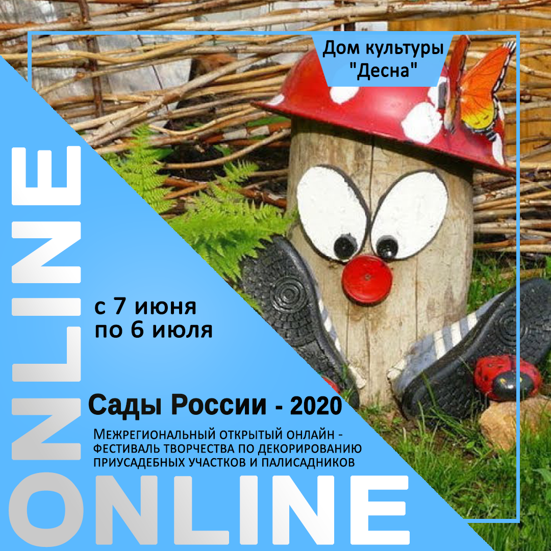 Дом культуры «Десна» проведет онлайн - фестиваль творчества по декорированию приусадебных участков и палисадников