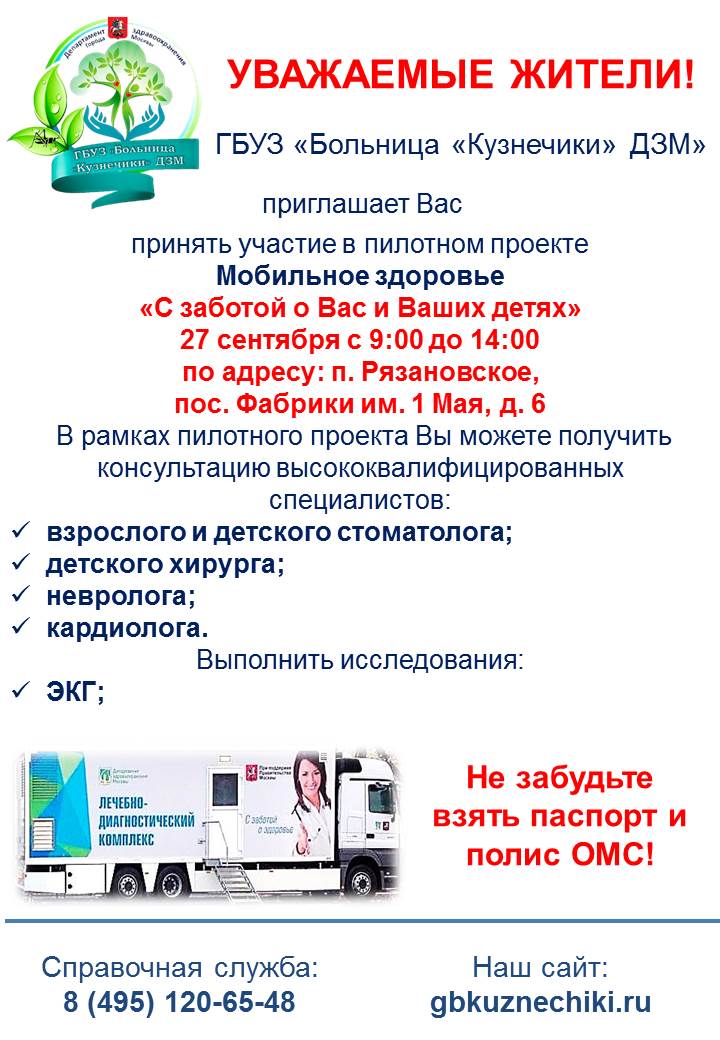 27 сентября с 09.00 до 14.00 ГБУЗ «Больница» Кузнечики» ДЗМ» приглашает Вас принять участие в пилотном проекте Мобильное здоровье «С заботой о Вас и Ваших детях» в поселке Фабрики имени 1 Мая дом 6