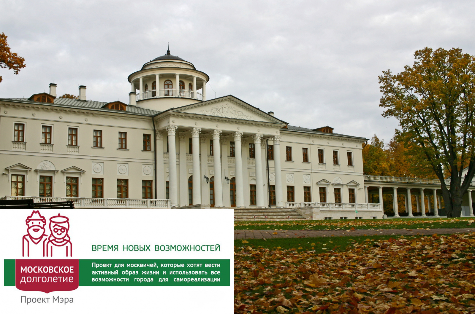 Музей-усадьба «Остафьево» и проект «Московское долголетие»