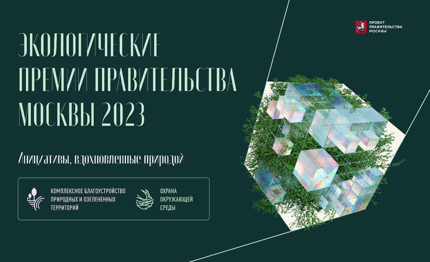 В Москве дан старт приему заявок на соискание премий Правительства Москвы в области охраны окружающей среды и за лучший проект комплексного благоустройства природных и озелененных территорий города.