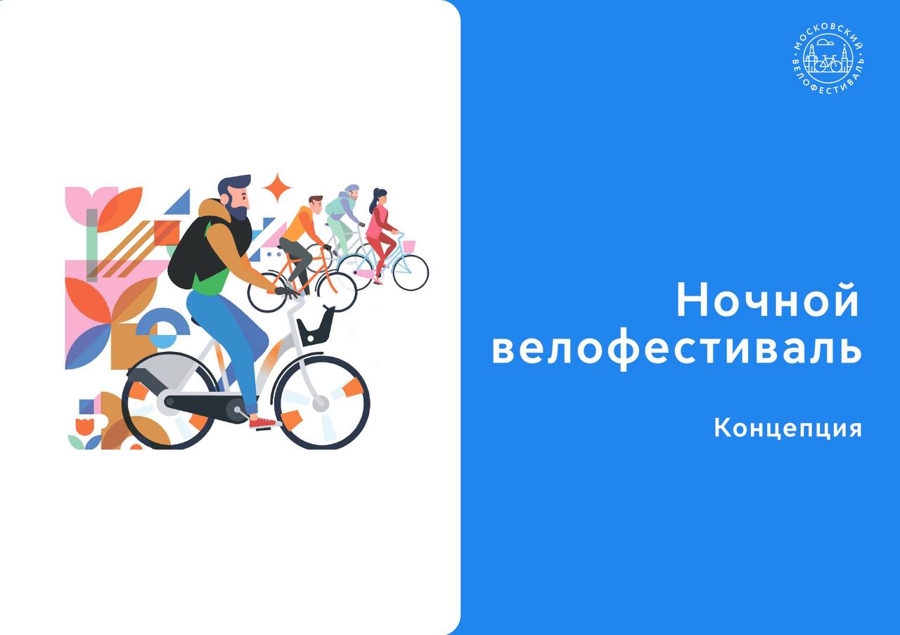 6 июля в Москве пройдет традиционный ночной велофестиваль