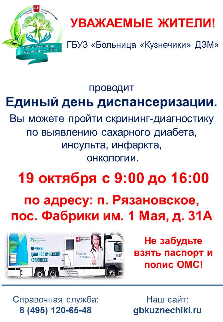 19 октября с 9.00 до 16.00 ГБУЗ «Больница» Кузнечики» ДЗМ» проводит единый день диспансеризации в поселении Рязановское в поселке Фабрики имени 1 Мая, дом 31А