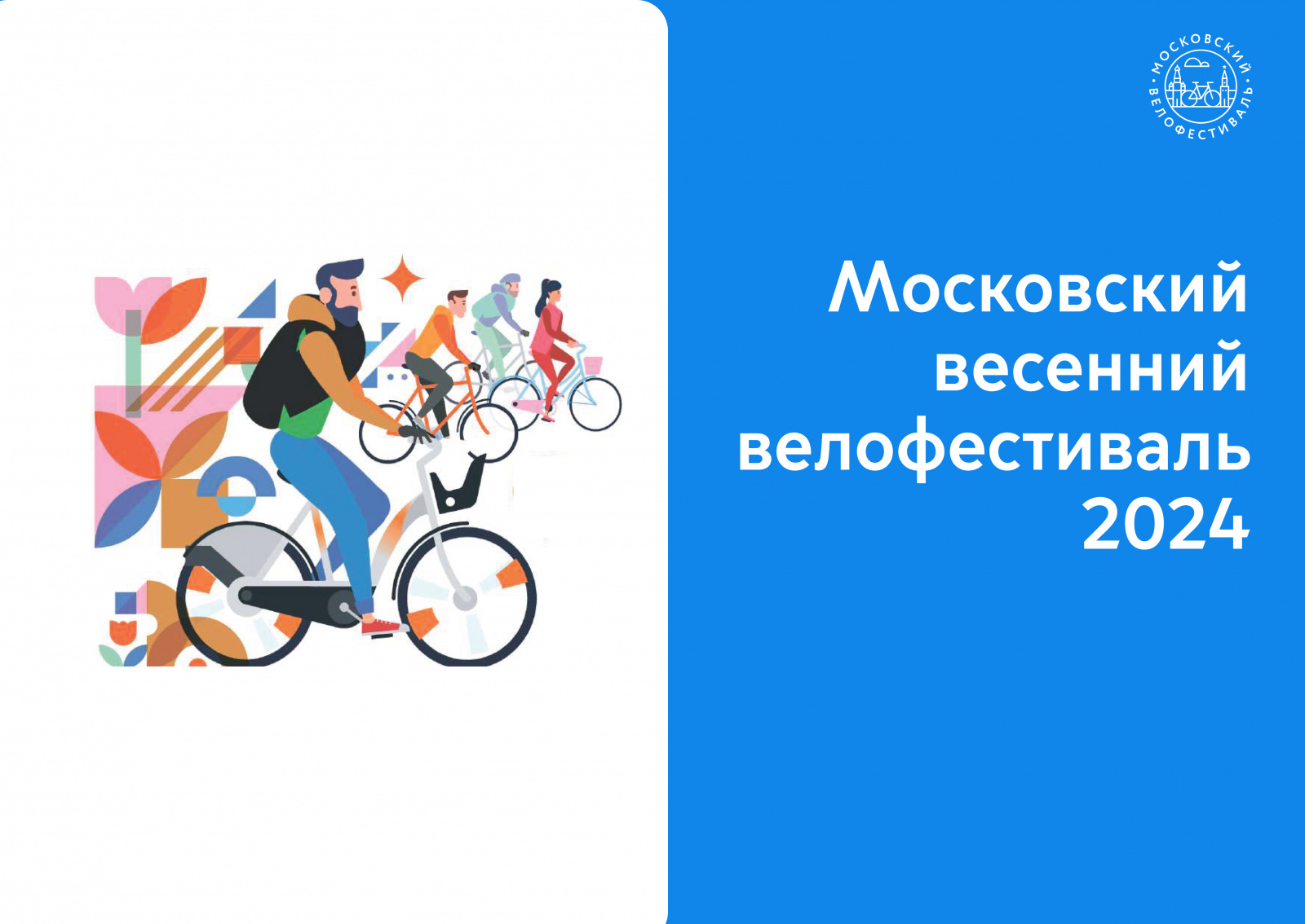 Московский весенний велофестифаль