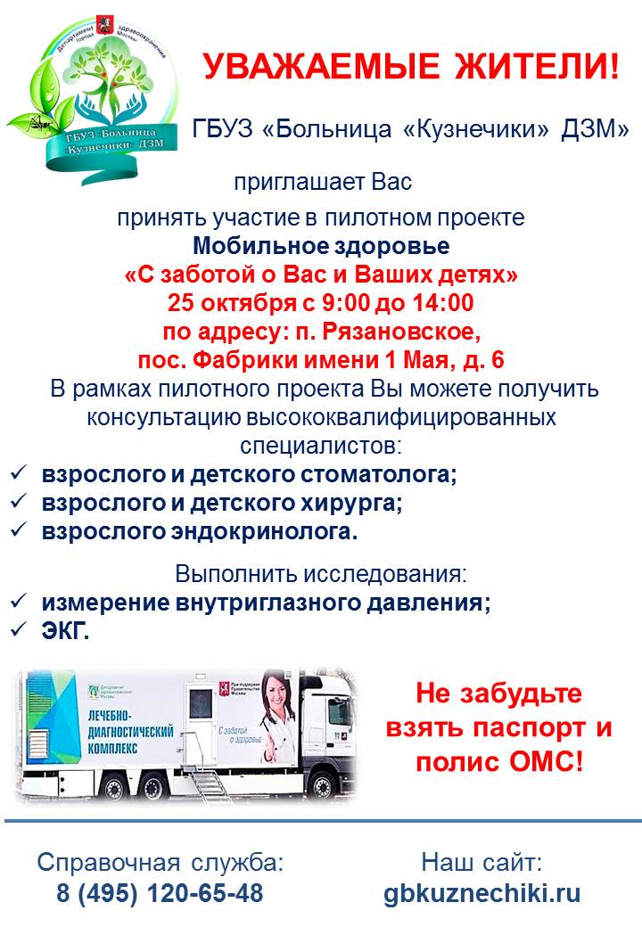 25 октября с 09.00 до 14.00 ГБУЗ «Больница» Кузнечики» ДЗМ» приглашает Вас принять участие в пилотном проекте Мобильное здоровье «С заботой о Вас и Ваших детях» в поселке Фабрики имени 1 Мая дом 6