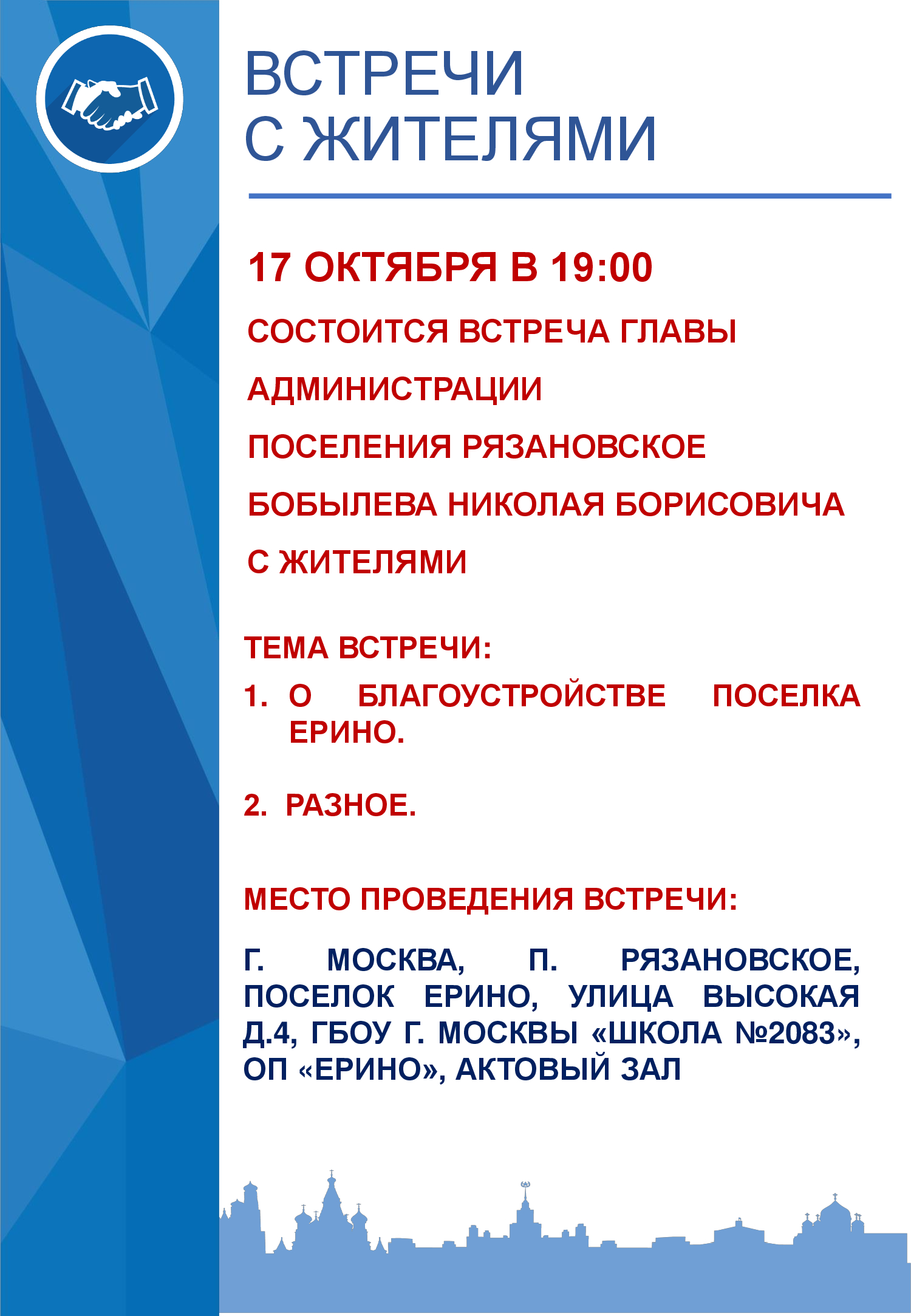 17 октября в 19:00 состоится встреча главы администрации поселения Рязановское Бобылева Николая Борисовича с жителями поселка Ерино