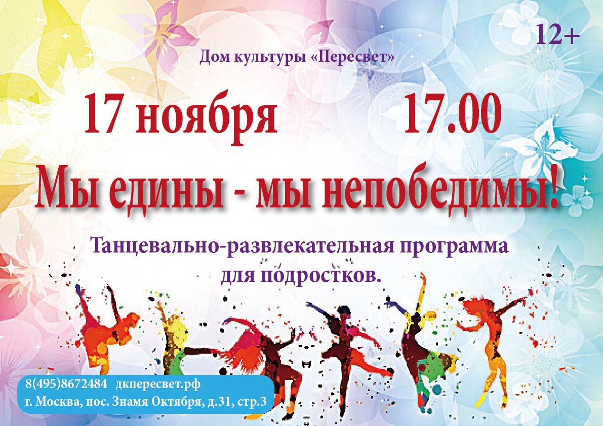 17 ноября в 17.00 Дом культуры "Пересвет" приглашает на танцевально-развлекательную программу для подростков "Мы едины - мы непобедимы!". Ребят ждут конкурсы, игры и, конечно же, много хорошей музыки!