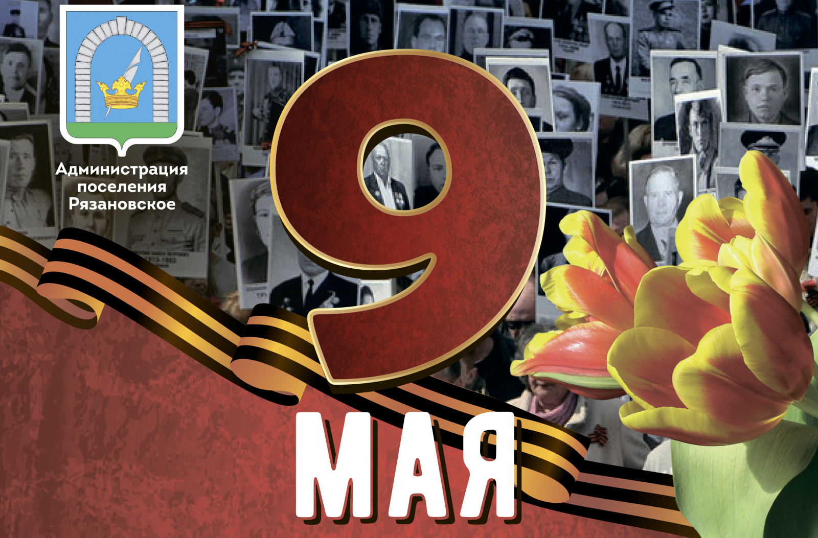 День Победы пройдет 9 мая в поселении Рязановское
