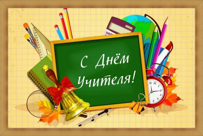 Сердечно поздравляю московских педагогов с Днём учителя!