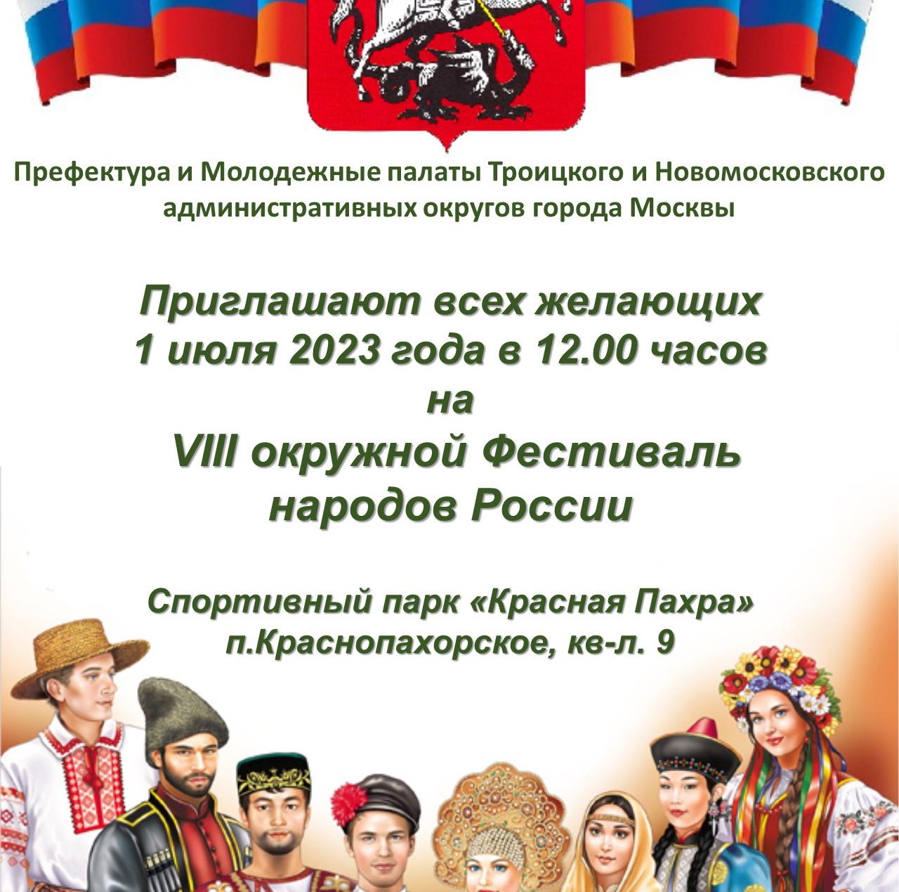 Традиционный VIII Окружной «Фестиваль народов России»