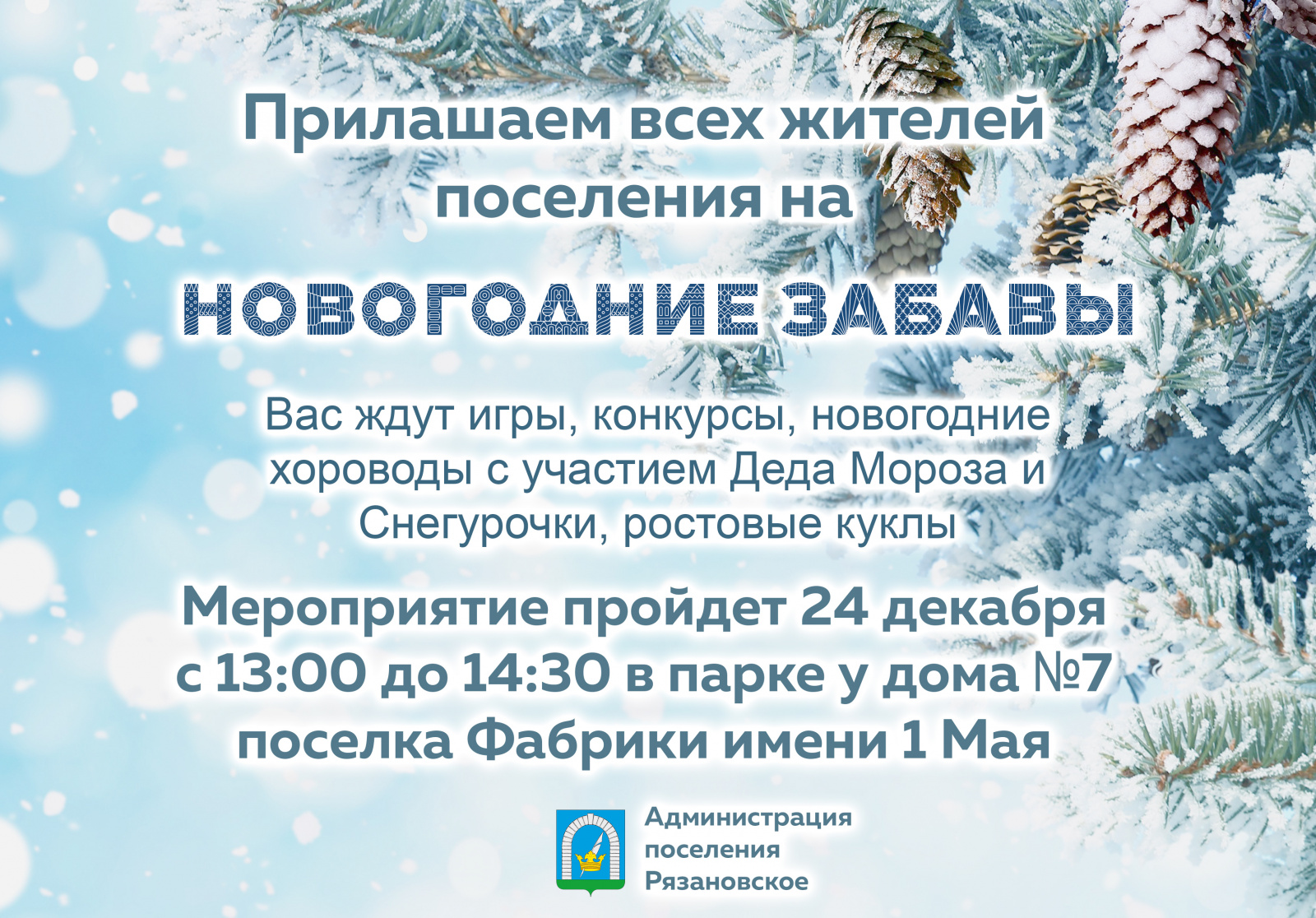 В поселении Рязановское пройдет уличное мероприятие «Новогодние забавы»
