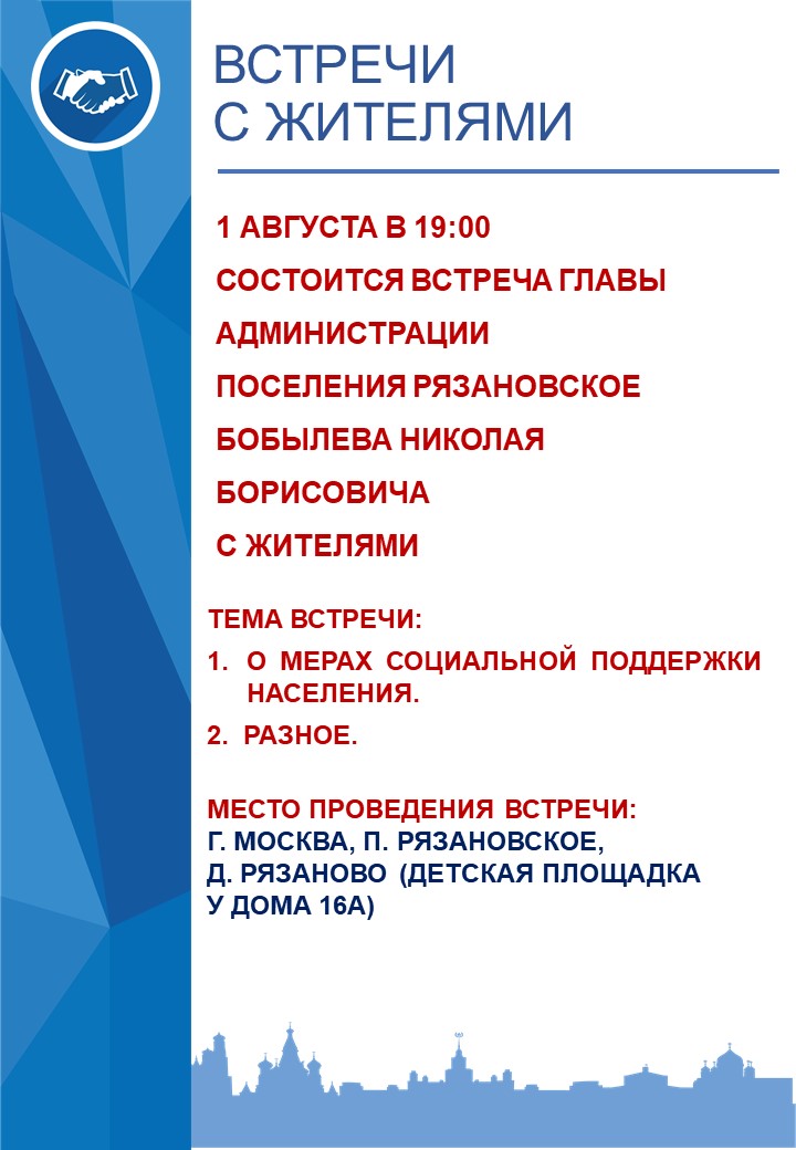 1 АВГУСТА В 19:00  СОСТОИТСЯ ВСТРЕЧА ГЛАВЫ АДМИНИСТРАЦИИ ПОСЕЛЕНИЯ РЯЗАНОВСКОЕ НИКОЛАЯ БОБЫЛЕВА  С ЖИТЕЛЯМИ