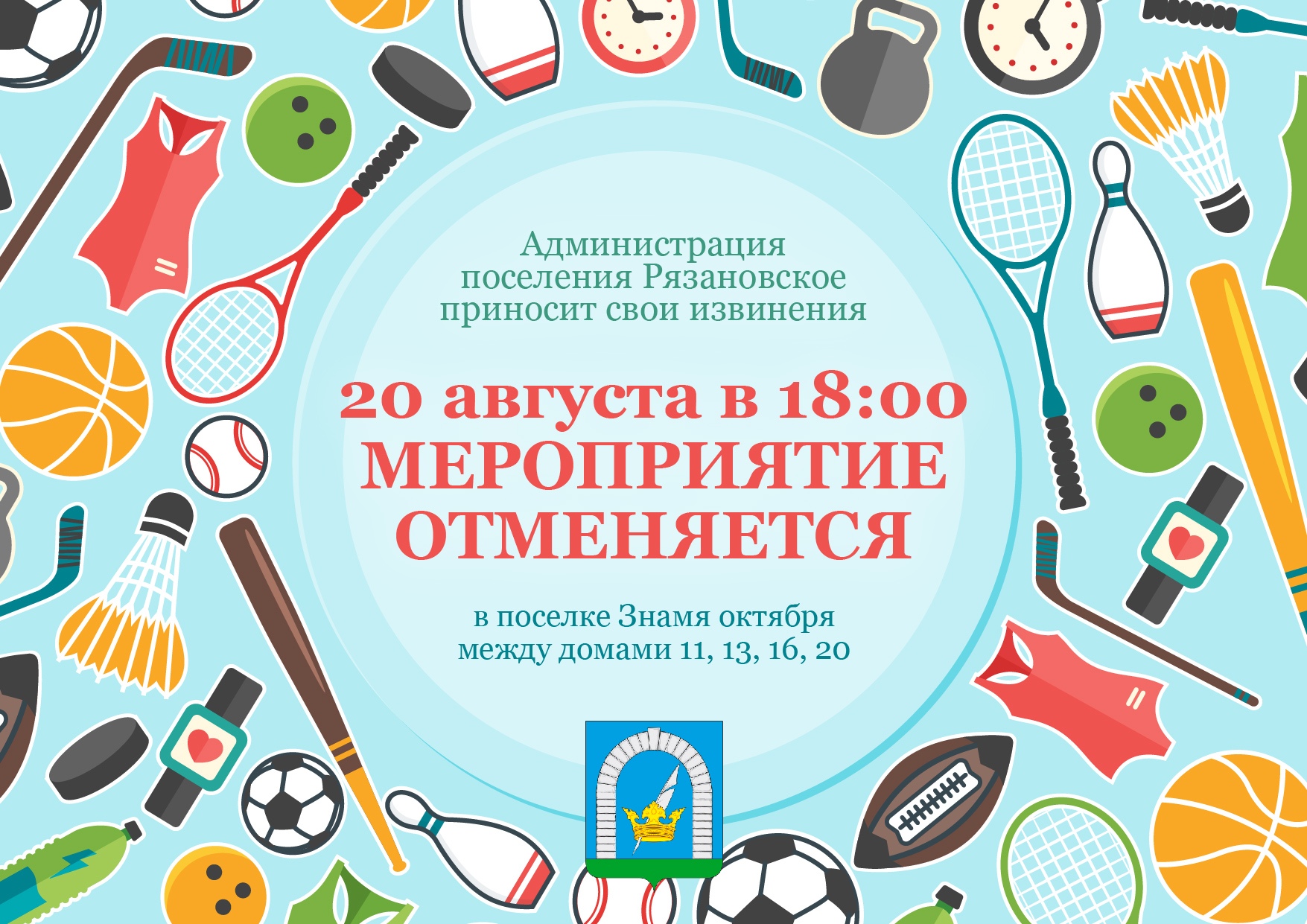 20 августа в поселке Знамя Октября на детской площадке между домами 11, 13, 16, 20 мероприятие отменяется по техническим причинам. 