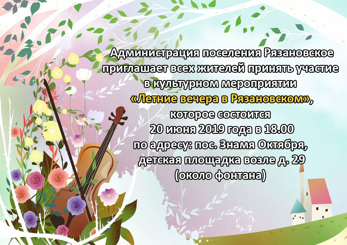Администрация приглашает всех жителей принять участие в культурном мероприятии «Летние вечера в Рязановском», которое состоится 20 июня 2019 года в 18:00 по адресу: поселок Знамя Октября, детская площадка возле дома 29(около фонтана)