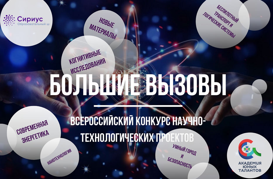 ГБОУ Школа №2083 участвовала в седьмом Всероссийском конкурсе научно-технологических проектов «Большие вызовы»