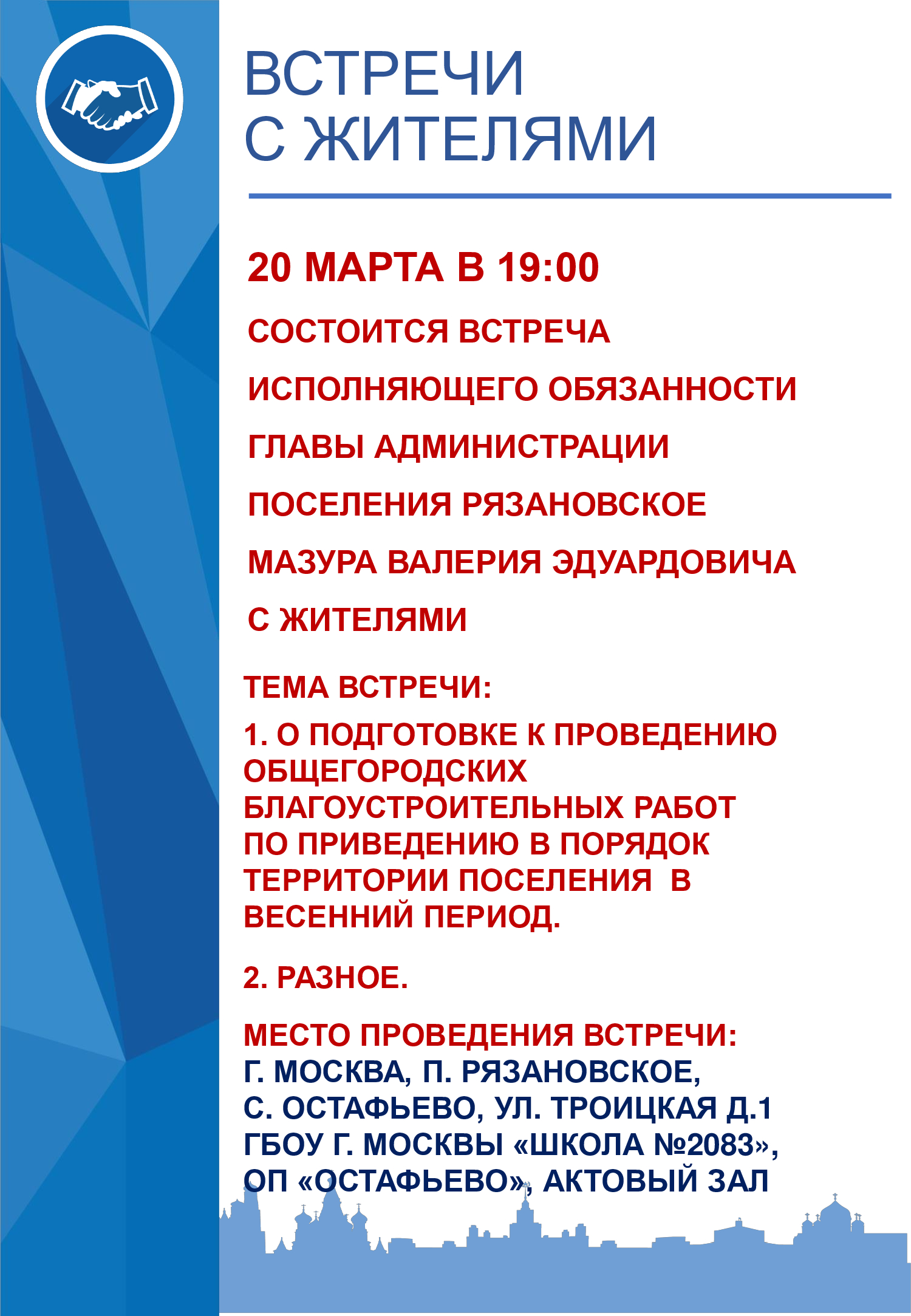 20 марта в 19:00 состоится встреча исполняющего обязанности главы администрации поселения Рязановское Мазура Валерия Эдуардовича с жителями