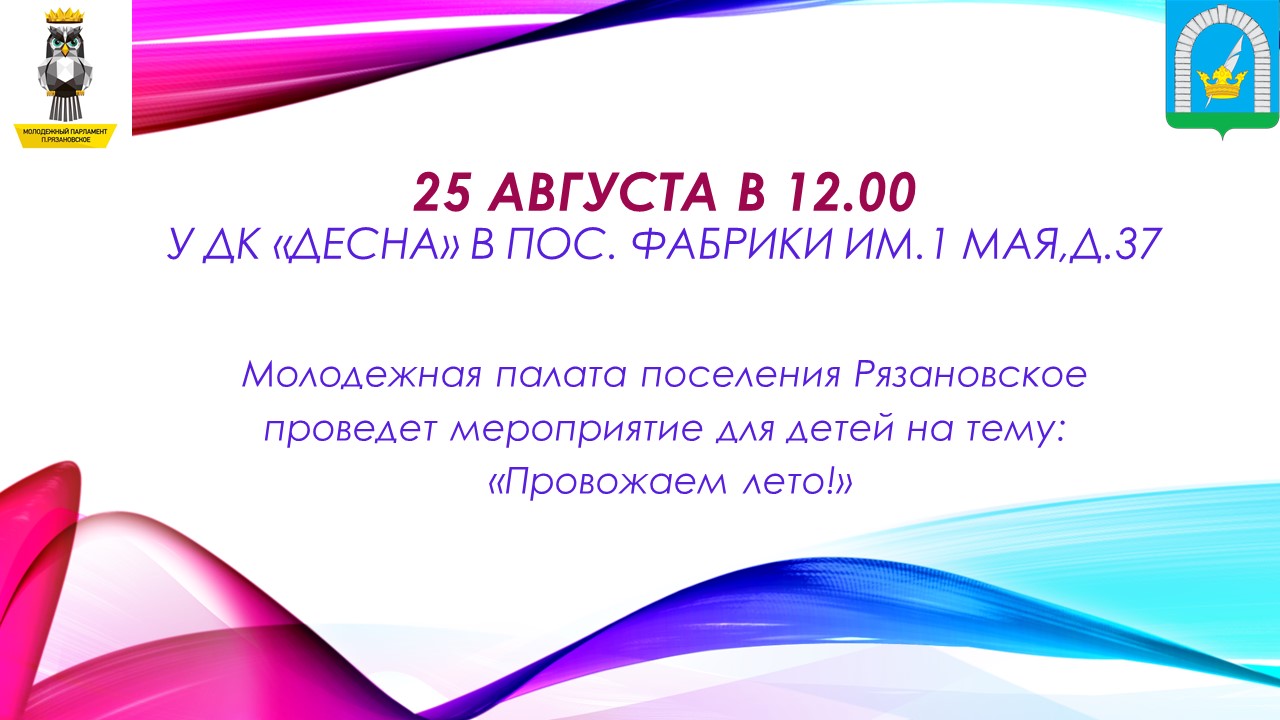 25 августа в 12.00 Молодежная палата проведет мастер-классы для детей на улице у ДК "Десна"